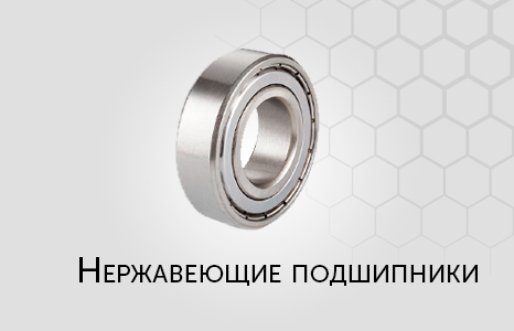 Нержавеющие подшипники