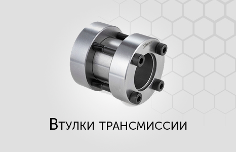 Втулки трансмиссии