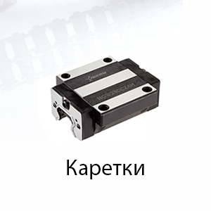 Каретки