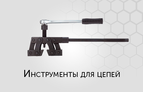 Инструменты для цепей