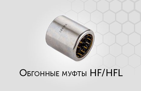 Обгонные муфты HF и HFL