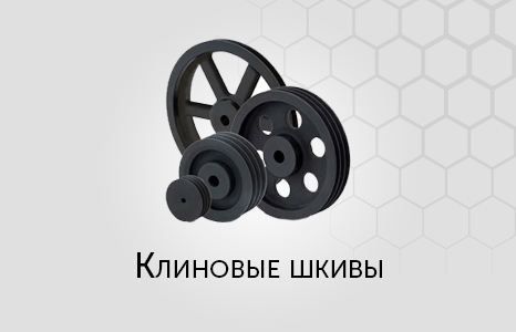 Клиновые шкивы