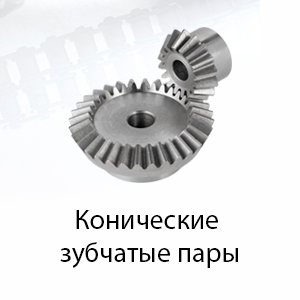 Конические зубчатые пары