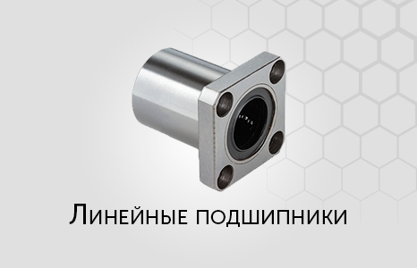 Линейные подшипники