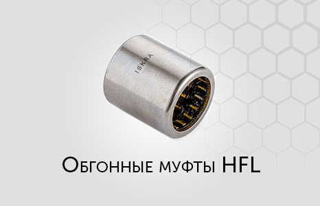 Обгонные муфты HFL