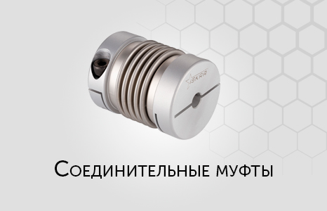 Cоединительные муфты