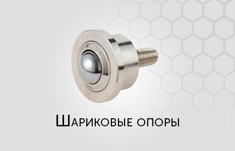 Шариковые опоры