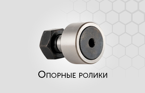 Опорные ролики