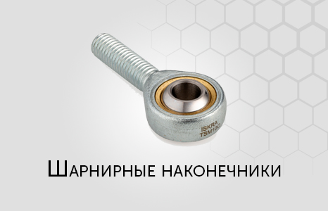 Шарнирные наконечники