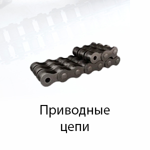Приводные цепи