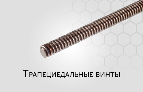 Винты трапециедальные