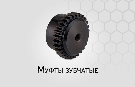 Зубчатые муфты