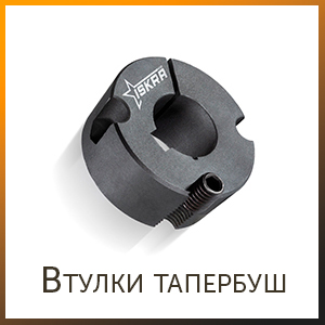 Втулки трансмиссии