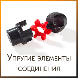 Упругие элементы