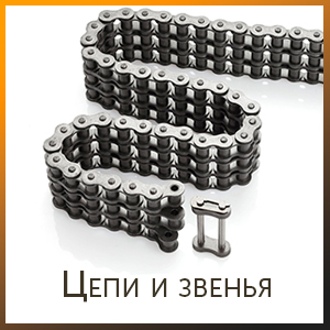 Цепи и звенья