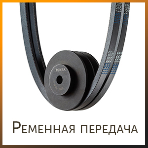 Ременная передача