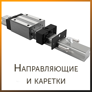 Рельсовые направляющие и каретки