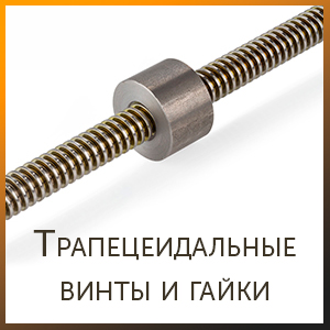Трапецеидальные гайки и винты