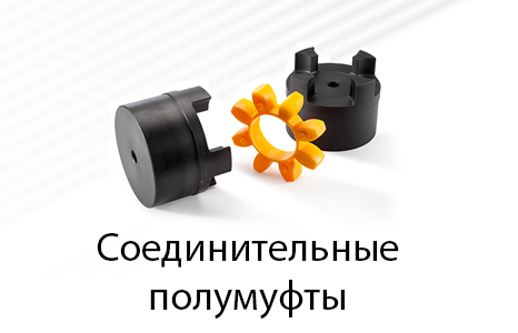 Полумуфты