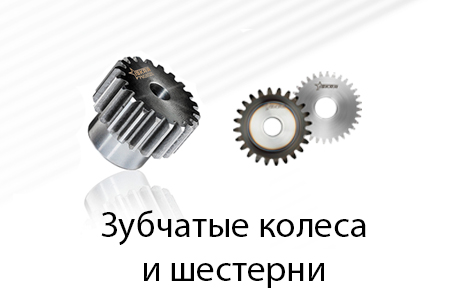 Зубчатые колеса и шестерни