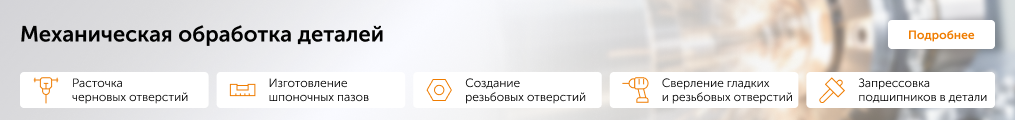 Механическая обработка деталей
