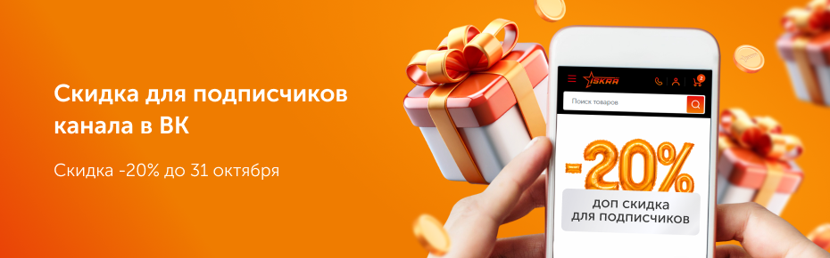 Скидка для подписчиков канала в ВК