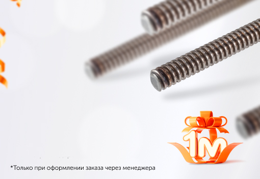 10-й метр в подарок!