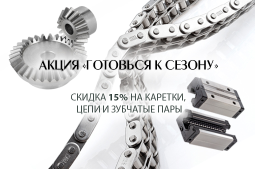 Готовься к сезону