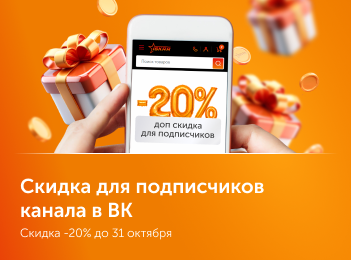 Скидка для подписчиков канала в ВК
