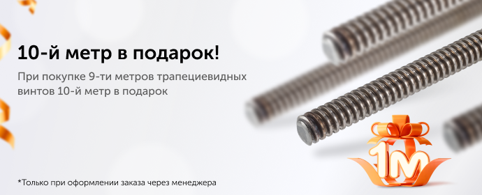 10-й метр в подарок