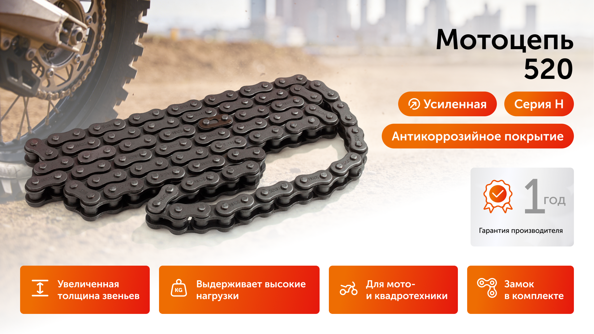 Приводная цепь для мотоцикла усиленная 520-H-128L ISKRA