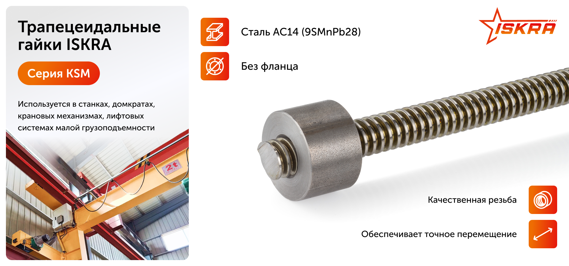 Гайка трапецеидальная (сталь) d=10 мм, шаг резьбы 2 мм (лев. резьба), KSM 10-2-G ISKRA