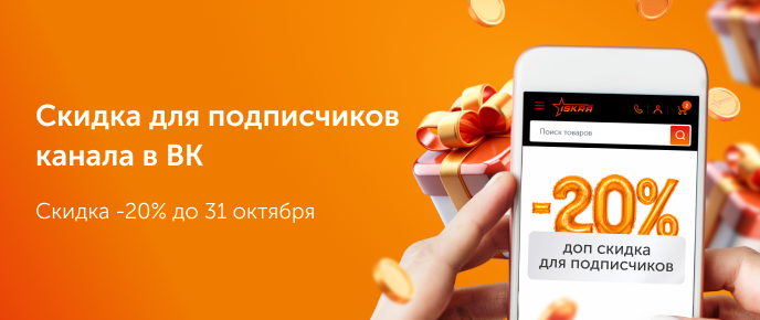 Скидка для подписчиков канала в ВК