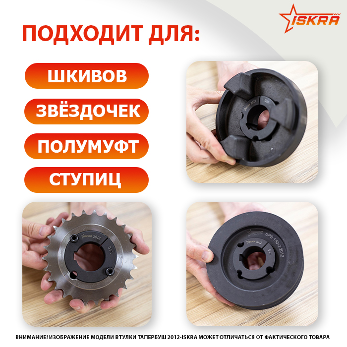 Втулка тапербуш 1210-22 мм ISKRA