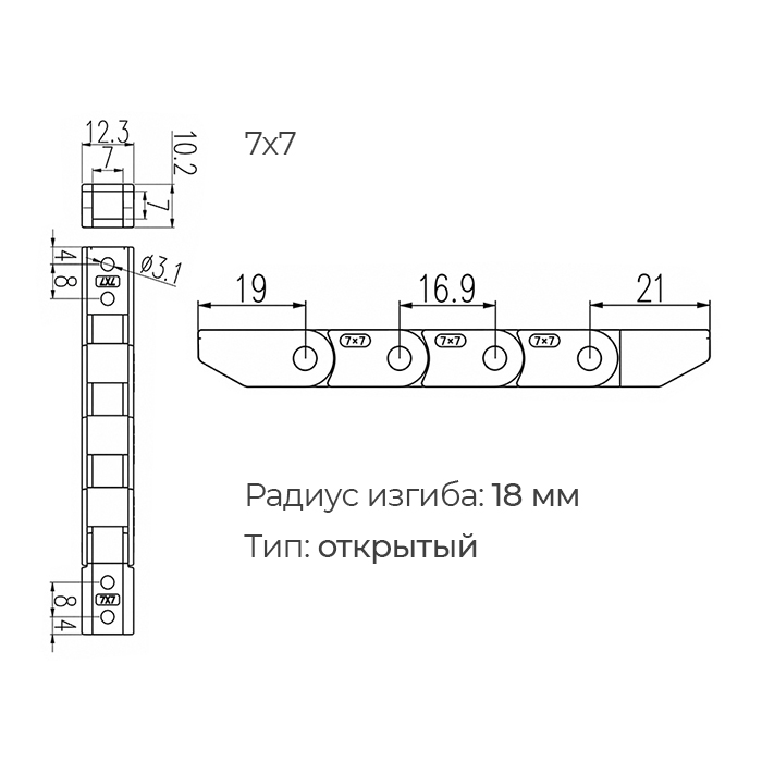 Гибкий кабель-канал (энергоцепь) открытый 7x7 L=B ISKRA