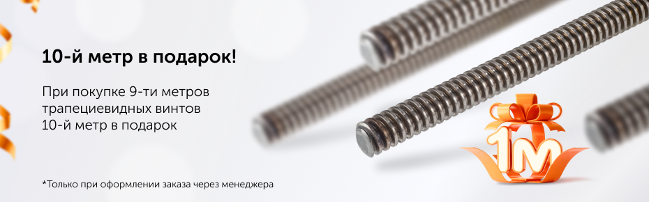 10-й метр в подарок