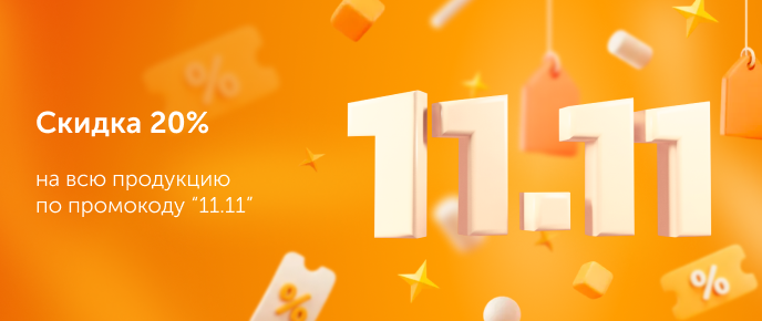 Промокод «11.11»