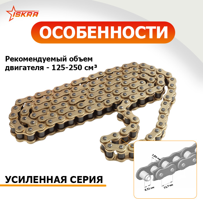 Приводная цепь для мотоцикла усиленная (GOLD) 428-H-128L ISKRA