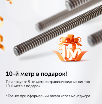 10-й метр в подарок