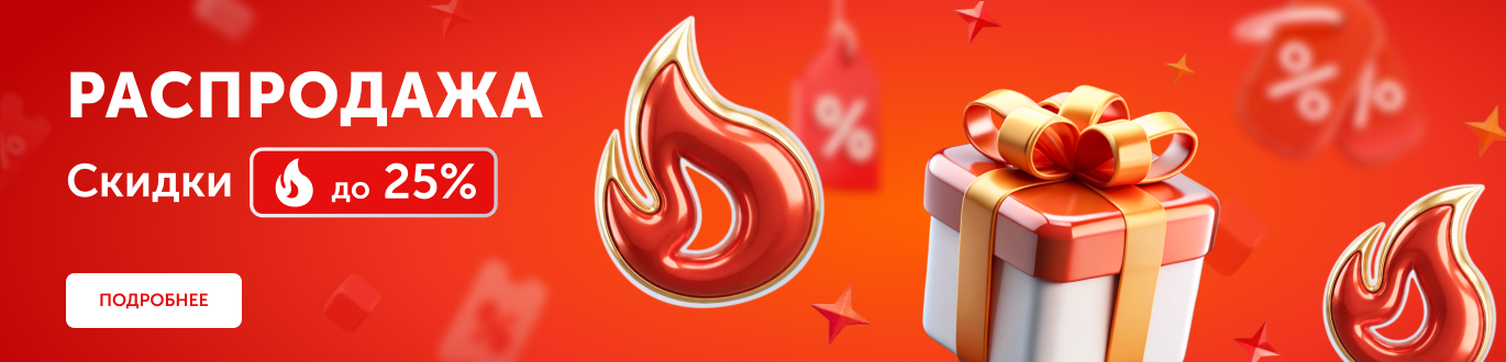 Распродажа