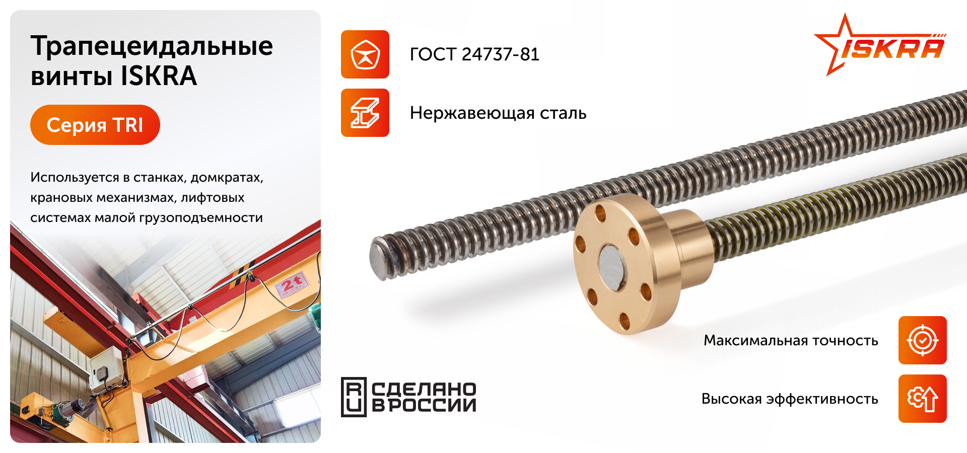 Винт трапециевидный (нерж.) d=16 мм, шаг резьбы 4 мм, (прав. резьба), TRI 16-4-D ISKRA