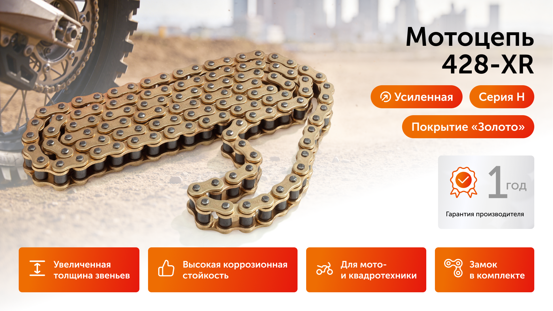 Приводная цепь для мотоцикла усиленная (GOLD) 428-H-120L ISKRA