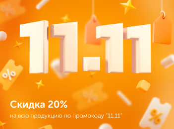 Промокод «11.11»