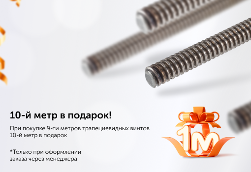 10-й метр в подарок