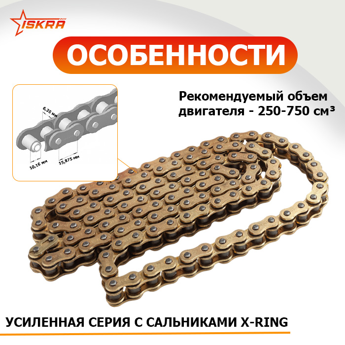 Приводная цепь для мотоцикла усиленная (сальниковая X-Ring) GOLD 520-XR-128L ISKRA