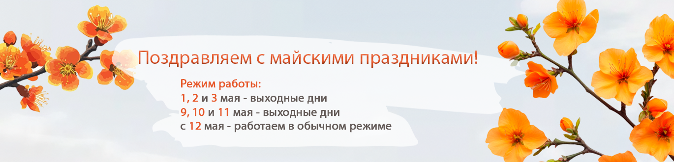 Майские 2026