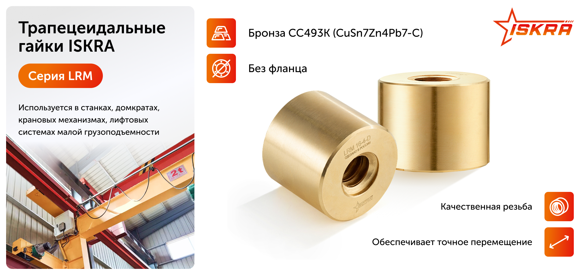 Гайка трапецеидальная (бронза) d=24 мм, шаг резьбы 5 мм (прав. резьба), LRM 24-5-D ISKRA