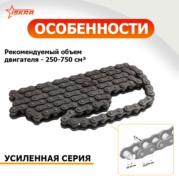 Приводная цепь для мотоцикла усиленная 520-H-104L ISKRA